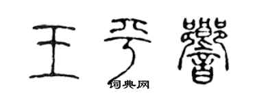 陈声远王平响篆书个性签名怎么写