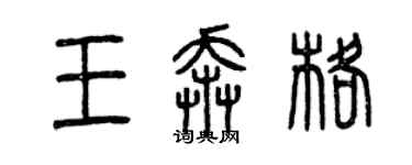 曾庆福王奔格篆书个性签名怎么写