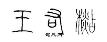 陈声远王佑杉篆书个性签名怎么写