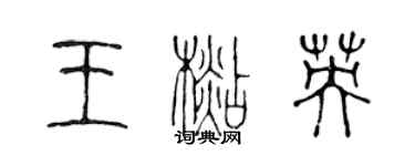 陈声远王杉英篆书个性签名怎么写