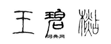 陈声远王碧杉篆书个性签名怎么写