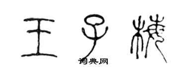 陈声远王子梅篆书个性签名怎么写