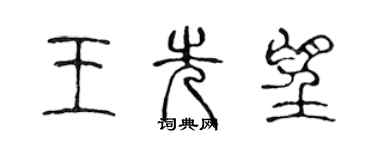 陈声远王先望篆书个性签名怎么写