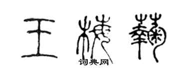 陈声远王梅菊篆书个性签名怎么写