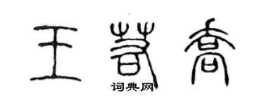 陈声远王若乔篆书个性签名怎么写