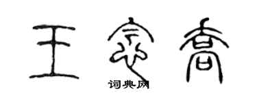 陈声远王念乔篆书个性签名怎么写