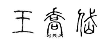 陈声远王乔岱篆书个性签名怎么写