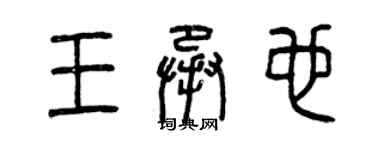 曾庆福王承也篆书个性签名怎么写