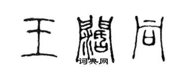 陈声远王阔同篆书个性签名怎么写