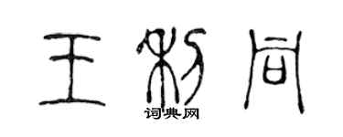 陈声远王利同篆书个性签名怎么写