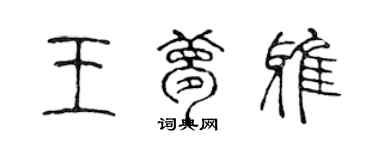 陈声远王梦雅篆书个性签名怎么写