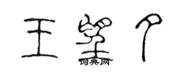 陈声远王望夕篆书个性签名怎么写