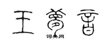 陈声远王梦音篆书个性签名怎么写
