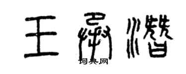 曾庆福王承潜篆书个性签名怎么写