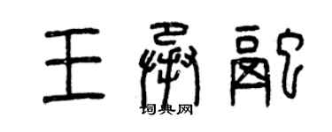 曾庆福王承融篆书个性签名怎么写