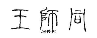 陈声远王师同篆书个性签名怎么写