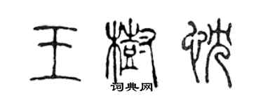 陈声远王树忱篆书个性签名怎么写