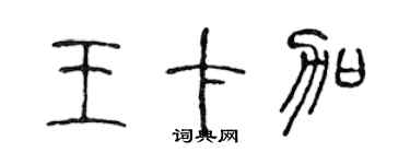 陈声远王卡加篆书个性签名怎么写