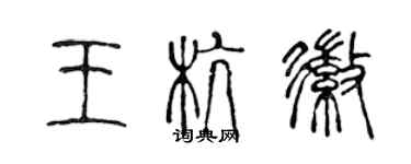 陈声远王杭徽篆书个性签名怎么写