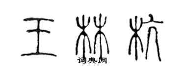 陈声远王林杭篆书个性签名怎么写