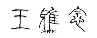 陈声远王雅念篆书个性签名怎么写