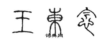 陈声远王东念篆书个性签名怎么写