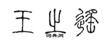 陈声远王之遥篆书个性签名怎么写