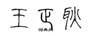 陈声远王正耿篆书个性签名怎么写
