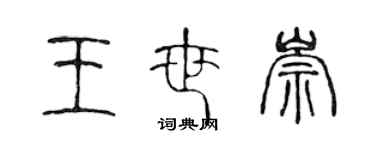 陈声远王世崇篆书个性签名怎么写