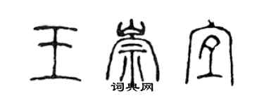 陈声远王崇宜篆书个性签名怎么写