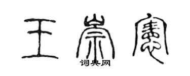 陈声远王崇宪篆书个性签名怎么写