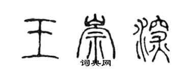 陈声远王崇深篆书个性签名怎么写