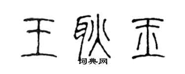 陈声远王耿玉篆书个性签名怎么写
