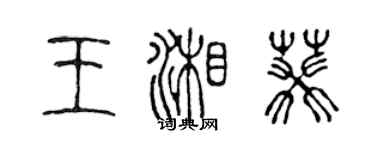 陈声远王湘葵篆书个性签名怎么写