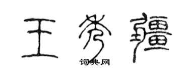 陈声远王秀疆篆书个性签名怎么写