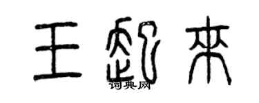 曾庆福王起来篆书个性签名怎么写
