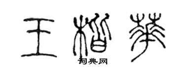 陈声远王楷华篆书个性签名怎么写