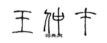 陈声远王仲才篆书个性签名怎么写