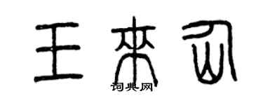 曾庆福王来仙篆书个性签名怎么写