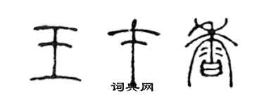 陈声远王才香篆书个性签名怎么写