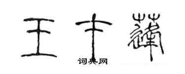 陈声远王才蓬篆书个性签名怎么写