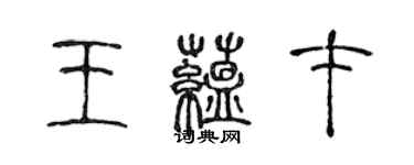 陈声远王蕴才篆书个性签名怎么写