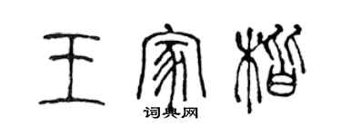 陈声远王家楷篆书个性签名怎么写
