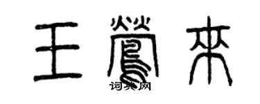 曾庆福王莺来篆书个性签名怎么写