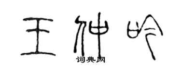 陈声远王仲吟篆书个性签名怎么写
