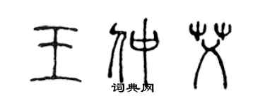 陈声远王仲艾篆书个性签名怎么写