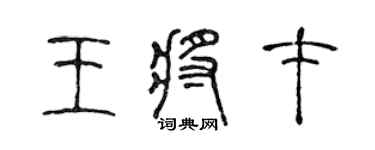 陈声远王将才篆书个性签名怎么写