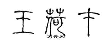 陈声远王荷才篆书个性签名怎么写