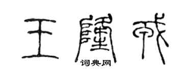 陈声远王隆戎篆书个性签名怎么写