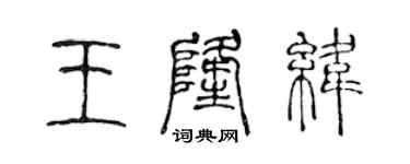 陈声远王隆纬篆书个性签名怎么写